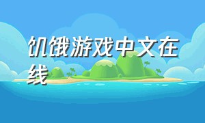 饥饿游戏中文在线（饥饿游戏官方中文版）