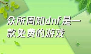 众所周知dnf是一款免费的游戏