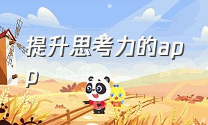 提升思考力的app