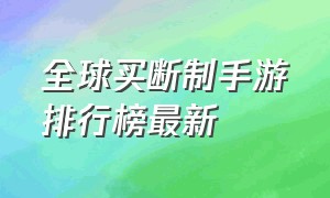 全球买断制手游排行榜最新（付费买断手游十大排名）