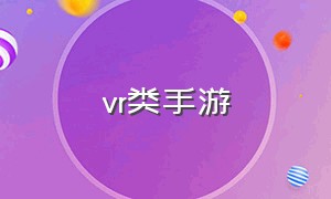 vr类手游