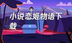 小说恋姬物语下载