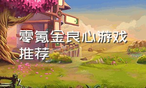 零氪金良心游戏推荐