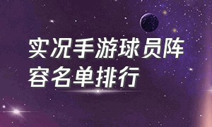 实况手游球员阵容名单排行