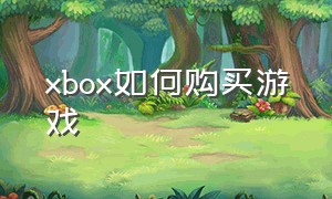 Xbox如何购买游戏