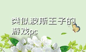 类似波斯王子的游戏pc