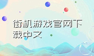 街机游戏官网下载中文