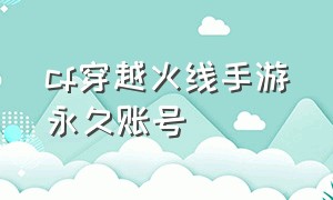 cf穿越火线手游永久账号