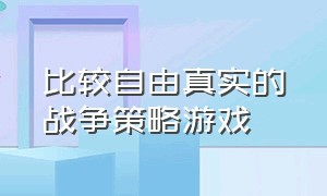 比较自由真实的战争策略游戏