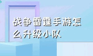 战争雷霆手游怎么升级小队