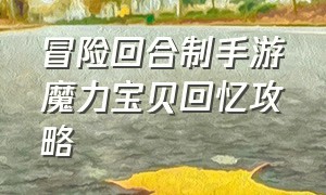 冒险回合制手游魔力宝贝回忆攻略