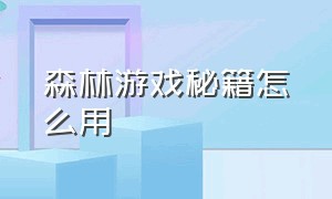 森林游戏秘籍怎么用