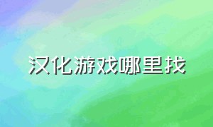 汉化游戏哪里找