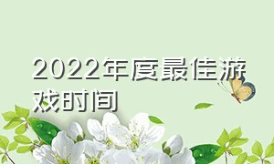 2022年度最佳游戏时间