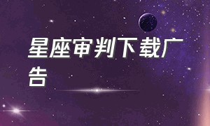 星座审判下载广告