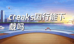 creaks国行能下载吗