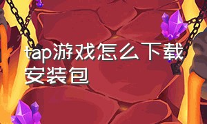 tap游戏怎么下载安装包