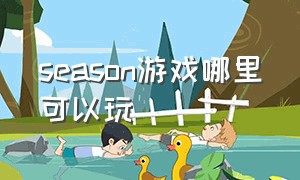 season游戏哪里可以玩（season游戏配置要求）