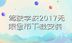 驾驶学校2017无限金币下载安装