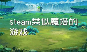 steam类似魔塔的游戏