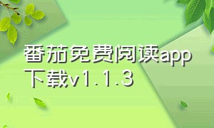 番茄免费阅读app下载v1.1.3