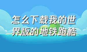 怎么下载我的世界版的地铁跑酷