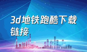 3d地铁跑酷下载链接