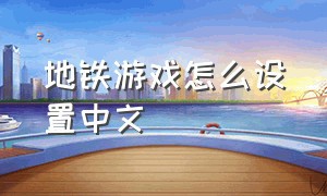地铁游戏怎么设置中文