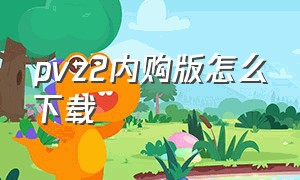 pvz2内购版怎么下载