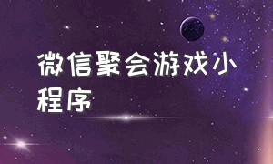 微信聚会游戏小程序