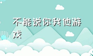 不能说你我他游戏