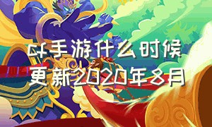 cf手游什么时候更新2020年8月