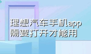 理想汽车手机app需要打开才能用