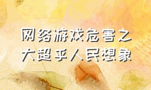 网络游戏危害之大超乎人民想象