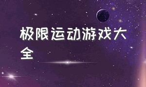 极限运动游戏大全