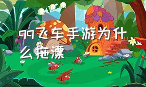 qq飞车手游为什么拖漂（qq飞车手游怎么解决甩尾拖漂）