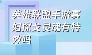 英雄联盟手游寡妇探戈灵魂有特效吗