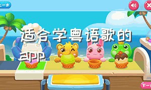 适合学粤语歌的app