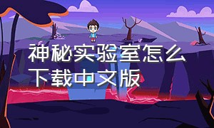 神秘实验室怎么下载中文版