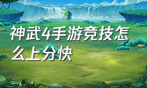 神武4手游竞技怎么上分快（神武4手游平民玩法心得）