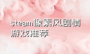 steam像素风剧情游戏推荐