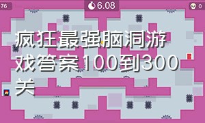 疯狂最强脑洞游戏答案100到300关（疯狂最强脑洞游戏1.6.6）