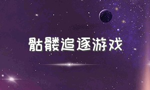 骷髅追逐游戏