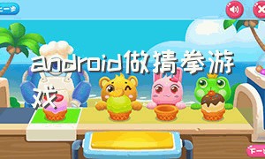 android做猜拳游戏