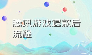 腾讯游戏退款后流程