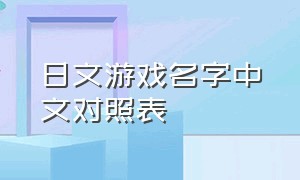 日文游戏名字中文对照表