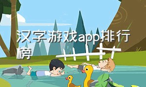 汉字游戏app排行榜（汉字益智游戏app）