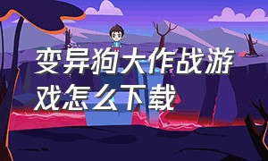 变异狗大作战游戏怎么下载