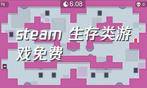 steam 生存类游戏免费（steam免费的生存游戏支持中文游戏）