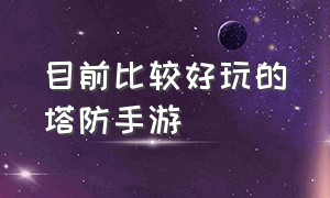 目前比较好玩的塔防手游